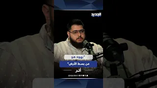  يهوه هو من بسط الأرض    راؤول يكشف معتقدات  شهود يهوه  ونظرتهم إلى المسيح والكتاب المقدس  دندنها