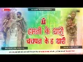 Download Lagu Humni Ke Yaari Bachpan Ke Ha Yari Dj Song बचपन के यारी Hard Bass Remix Ajeet Music
