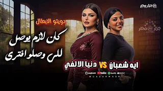 دويتو الابطال التريند الي قالب التيك توك كان لازم يوصل للي وصلو افتري دينا الالفي اية شعبان دندنها