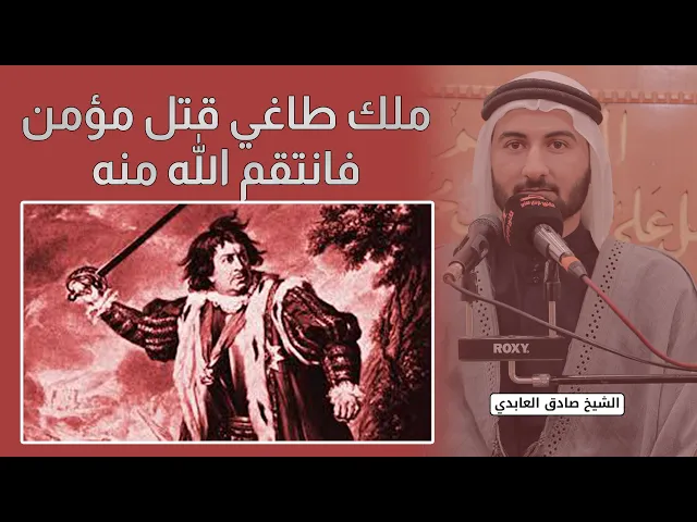 ⁣ملك طاغي قتل مؤمن فانتقم الله منه #الشيخ_صادق_العابدي