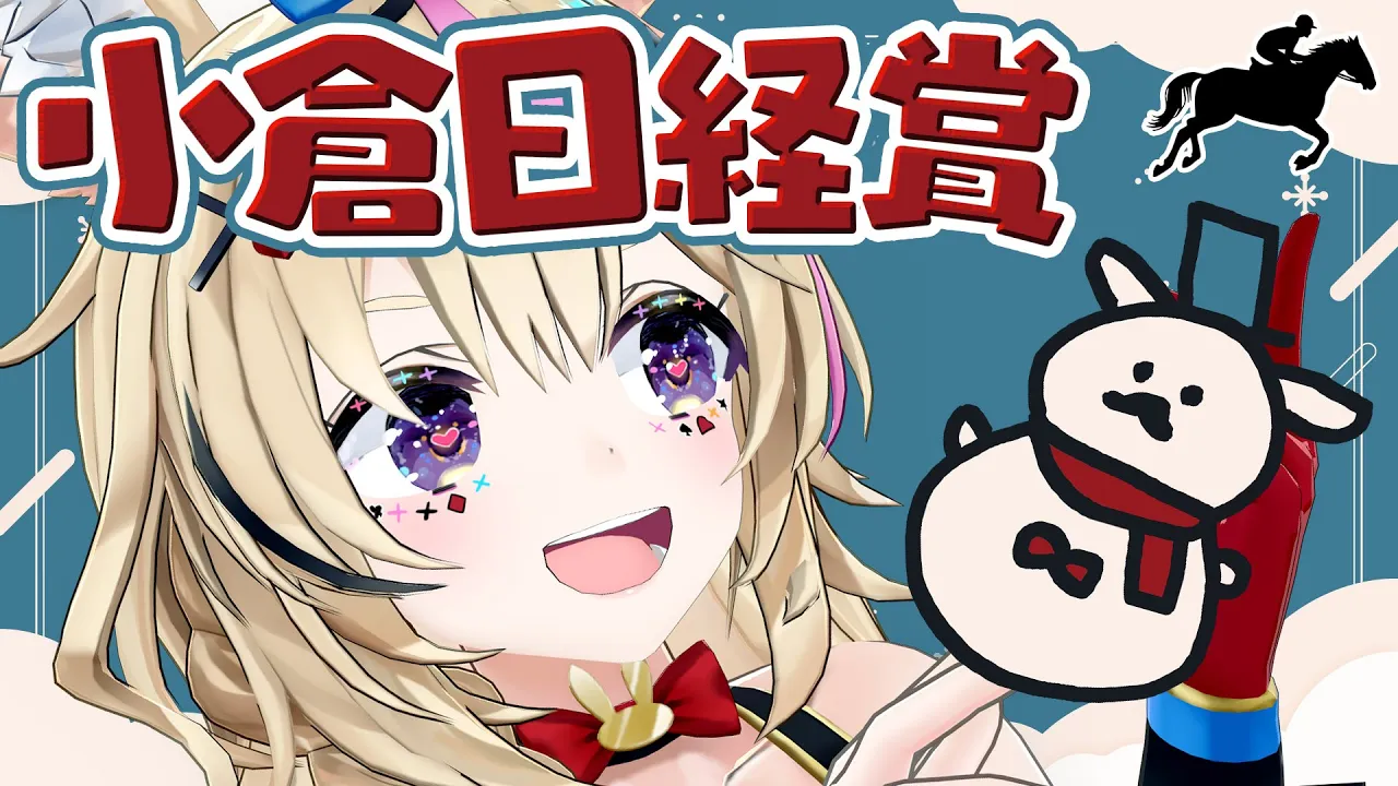 【小倉日経賞】競馬配信🔰雪でとんでもないことに！お馬さんを応援するぞ【尾丸ポルカ/ホロライブ】