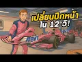 Download Lagu ความลับ F1 Pit Stop: เปลี่ยนปีกหน้าภายใน 10 วินาทีได้ยังไง?