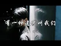 田园 - 有一种遗憾叫我们『如果让你再做一次选择 是做朋友 还是选恋人呢。』『动态歌词MV』