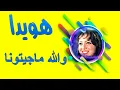 هويدا   والله ماجيتونا