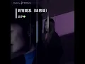 《對等關係》女聲底版Cover