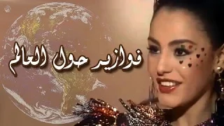 فوازير حول العالم   شريهان     تتر البداية دندنها