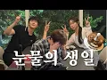 Download Lagu SUB) 눈물의 생일 🎂 (Feat. 환연 멤버들)