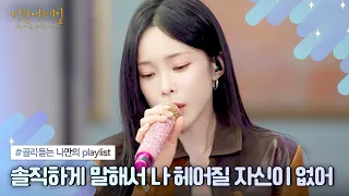 [나플리 : Playlist🎧] 그댄 나를 떠나간다 해도 난 그댈 보낸 적 없죠🍂｜JTBC 210308 방송 외