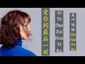 爱你到最后一刻 [Ai Ni Dao Zui Hou Yi Ke] Love you until the last moment 莫叫姐姐 - Mo Jiao Jie Jie