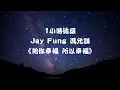 Jay Fung 馮允謙【給你幸福 所以幸福 You Are Mine For Life】1小時循環音樂