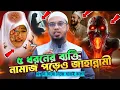 Download Lagu ৫ ধরনের ব্যক্তি নামাজ পড়ে জাহান্নামে যাবে 🥲 আপনি জান্নাতি নাকি জাহান্নামি যাচাই করুন |ahmadullah waz