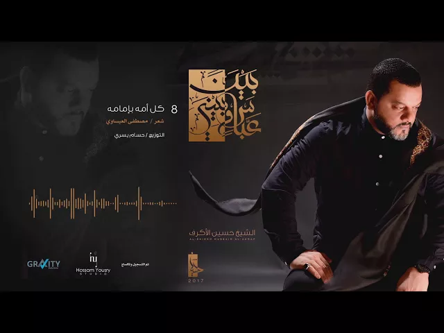 ⁣كل أمة بإمامة | الشيخ حسين الأكرف