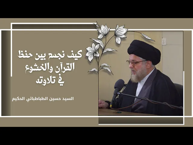 ⁣كيف نجمع بين حفظ القرآن والخشوع في تلاوته