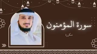 سورة المؤمنون مكررة القارئ فارس عباد 