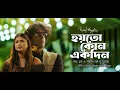 Download Lagu Bappa Mazumder - Hoyto Kono Ekdin- বাপ্পা মজুমদার- হয়তো কোনো একদিন- 2025