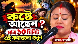 কষ্টে আছেন ? মাত্র ১০ মিনিট এই কথাগুলো শুনুন ! সম্পা গোস্বামী কীর্তন ! sampa goswami sad kirtan
