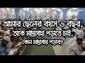 Download আমার ছেলের বয়স ৬ বছর, তাকে মাদ্রাসায় পড়াতে চাই, কোন মাদ্রাসায় পড়াব? mp4 3gp mp3 videos - waplic