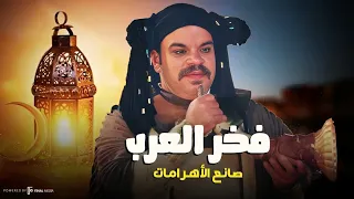فخر العرب صانع الأهرامات مش هتقدر تقاوم الضحك 