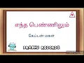 Download Lagu entha pennilum illatha ondru , captain magal , hamsalekha songs , prabhu records ,