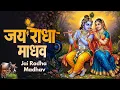 Download Lagu जय राधा माधव जय कुंज बिहारी | Jay Radha Madhav | Radha Krishna Bhajan | Lofi Devotional Song