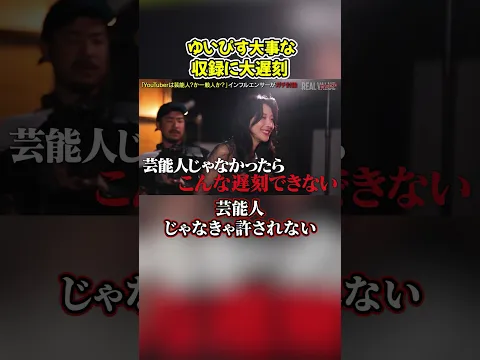 収録に遅刻したゆいぴすをイジるヴァンビw#shorts #ヴァンビ #リアルバリュー #リアルインフルエンサー