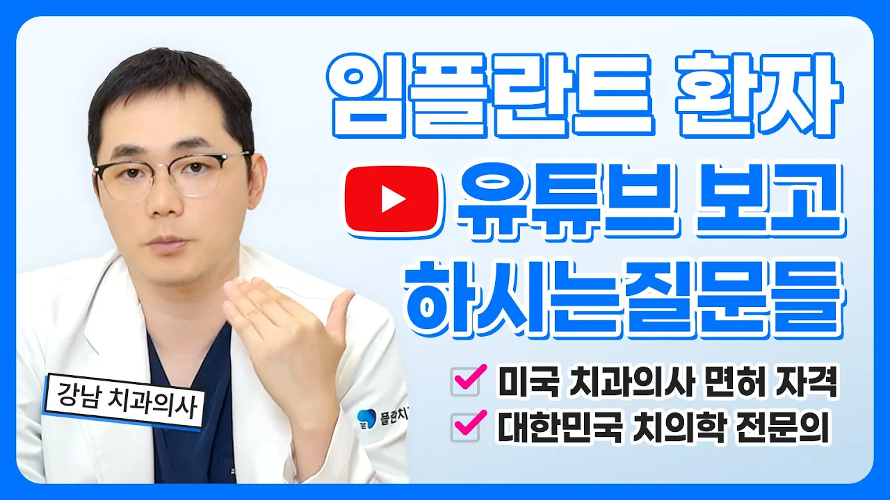 [강남치과] 요즘 임플란트 환자 90%는 잘못 알고 있는 것들. 환자만 몰랐던 임플란트의 오해와 진실 5가지 | Q&A