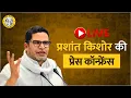 Download Lagu बेगूसराय में प्रख्यात समाजवादी नेता श्री राम जीवन सिंह जी के साथ प्रशांत किशोर की प्रेस कॉन्फ्रेंस!