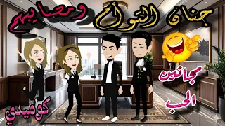 قصة كامله روعه جنان التوأم ومصايبهم من اروع قصص الرومانسيه علي قصص منه قصه ممتعه 