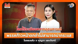 เบญจา แสงจันทร์ I โลกไร้ระเบียบหลากอุดมการณ์ พรรคก้าวหน้าตกต่ำไม่สามารถนำกระแส