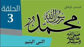3 المسلسل الوثائقي محمد رسول الله الحلقة 3 النبي اليتيم 