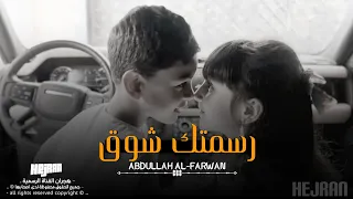 رسمتك شوق بطيء   وافي لك واصونك مستحيل اخونك   لا لا تبعد عني بعدك خيب ظني   عبدالله آل فروان دندنها