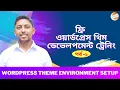 WordPress Theme Development bangla tutorial in 2022 Theme environment setup