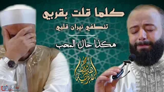 كلما قلت بقربي هكذا حال المحب المنشد محمد برنيةوالشيخ محمد انطاكلي ـ جامع العشرة المبشرين بالجنه 