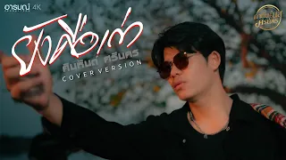 ยังคือเก่า - คิมหันต์ ศรีนคร ( Cover Version )