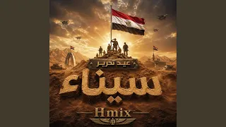 تحرير سيناء دندنها