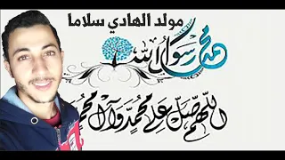 أنشوده رائعه بعنوان مولد الهادي سلاما 