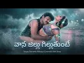 Lagu Vaanajallu Gilluthunte Yettagamma Chiru | Best Telugu Romantic Song Remix