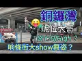 呢位大哥，做乜响銅鑼灣條街，大show舞姿？！[17112025]#citywalker #街拍