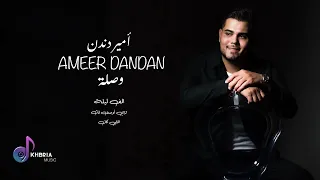 أمير دندن وصلة   الف ليلة   ازاي أوصف لك   اللي كان       دندنها