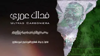 التراس كاربونيرا فداك عمري Ultras Carboniera 