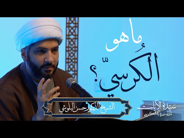 ⁣سيدة الآيات: تدبرات في آية الكرسي (12) | ما هو الكُرسيّ؟  |  الشيخ الدكتور حسن البلوشي