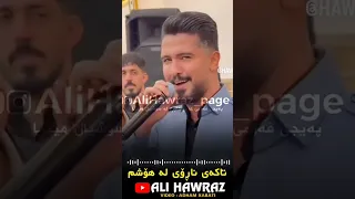 هونه رمندی دنگ خوش علی هاوراز 