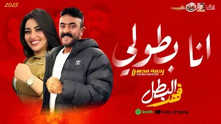 الترند رحمه محسن   انا بطولى        مسلسل فهد البطل      دندنها