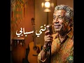Nti Sbabi o Sbab Blaya | نتي سبابي (Afro Soul)