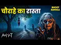Download Lagu चौराहे का सुनसान रास्ता | Aahat | aahat New Episode 2025 | आहट | Horror Story