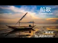 Download Lagu 船歌 Chuang Ge 谢家有 Au Bintoro (COVER)