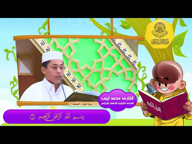 ⁣الختمة القرآنية الخاصة بالبراعم | الصفحة 1-2 | السورة - الفاتحة ، البقرة