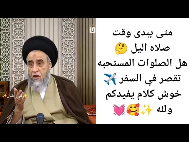 ⁣هل الصلوات المستحبه تقصر في السفر ✈️💓🙏||ح3كتاب الصلاه