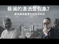 Download Lagu 才子与大师：蔡澜死后，我们终于看清了香港文化的困局 | 香港为何只有“才子”，没有“大师”？