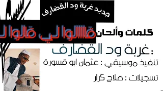 جديد غربة القضارف ٢٠٢٣ قالوا لي الحب حرام علي  جديد غربة القضارف ٢٠٢٣ قالوا لي الحب حرام علي